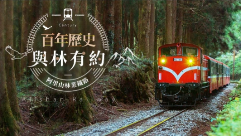 【雙10搶購】嘉義旅遊-阿里山火車| 森林導覽列車半日遊/一日遊