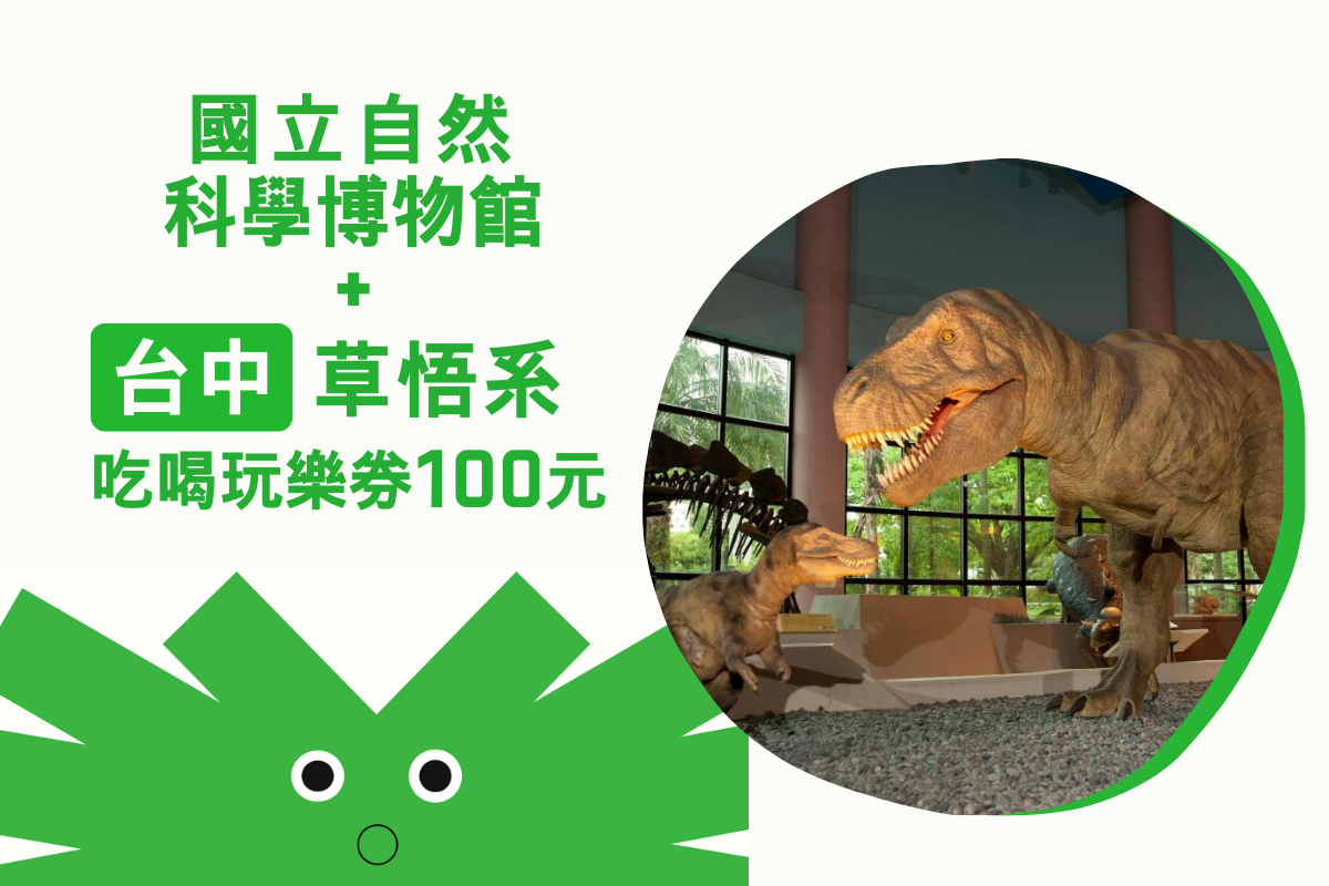 台中-國立自然科學博物館&草悟系吃喝玩樂券