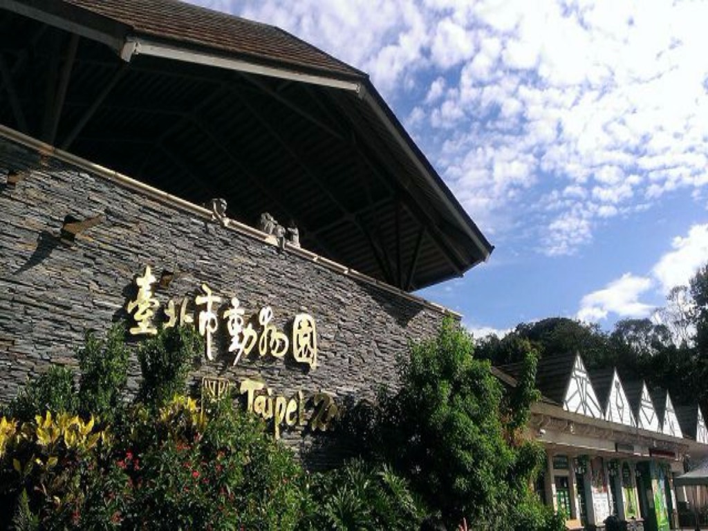 台北市立動物園入園門票