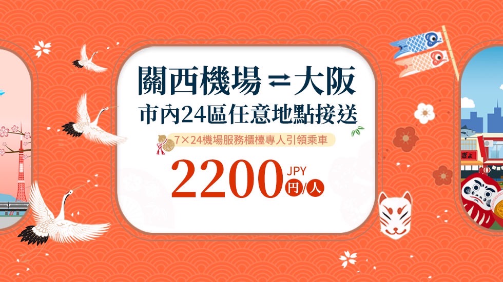 日本-大阪關西機場接機/送機|共乘服務