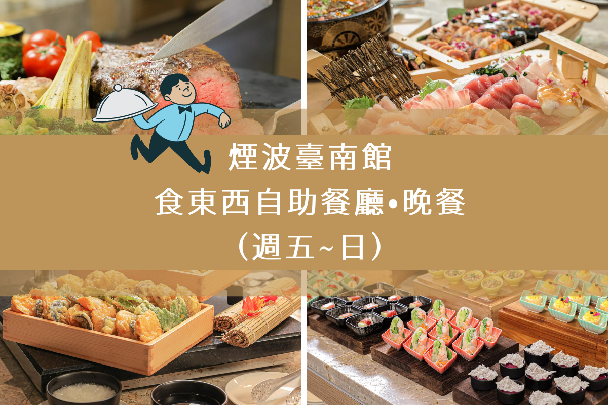 煙波臺南館｜台南食東西自助餐廳晚餐（週五~日）