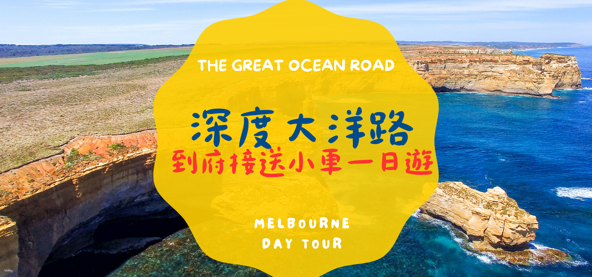 澳洲-墨爾本大洋路超深度一日遊| 舒適小車接送| 中文司機兼導遊隨行