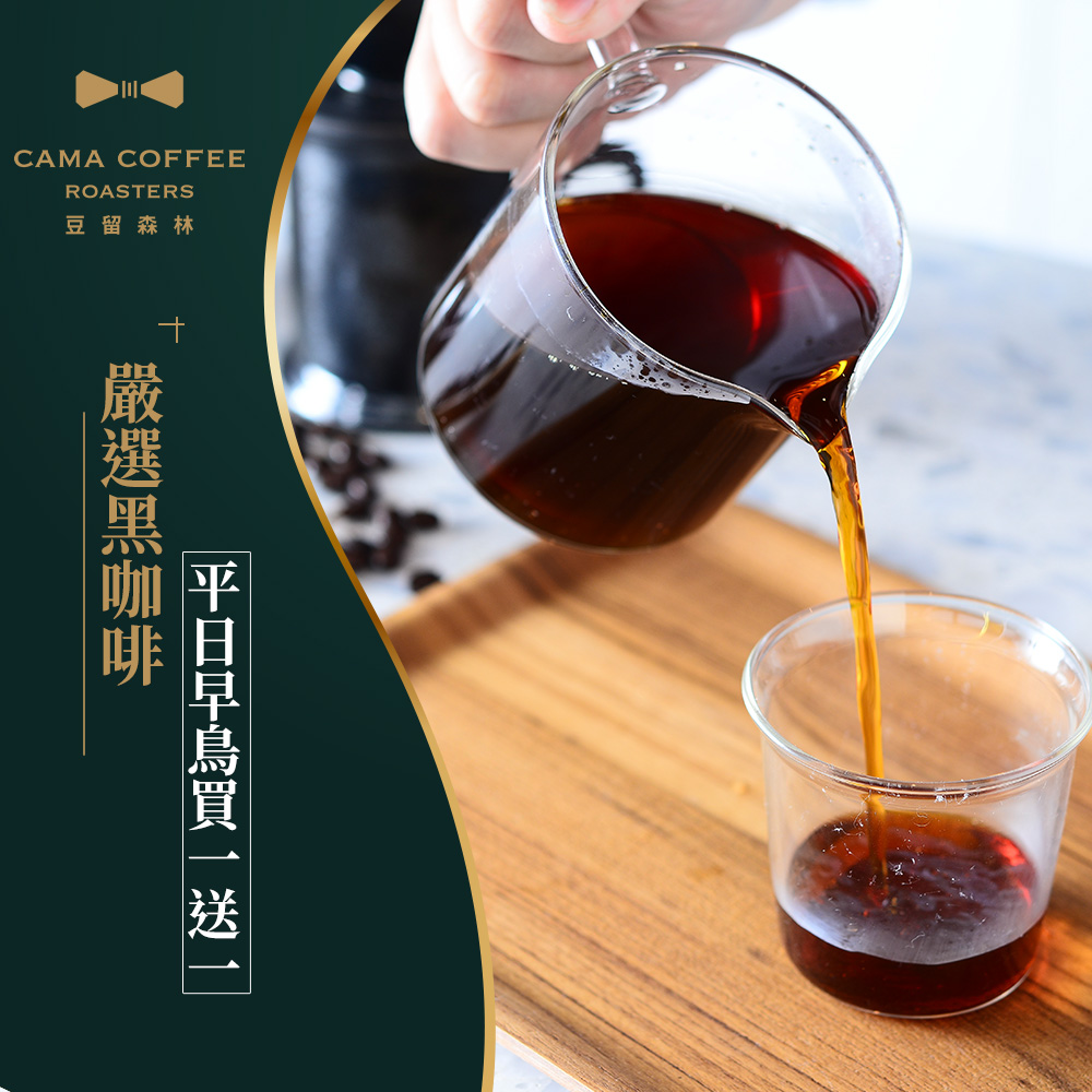 台北- CAMA COFFEE ROASTERS 豆留森林| 平日早鳥嚴選黑咖啡買一送一(享樂券)