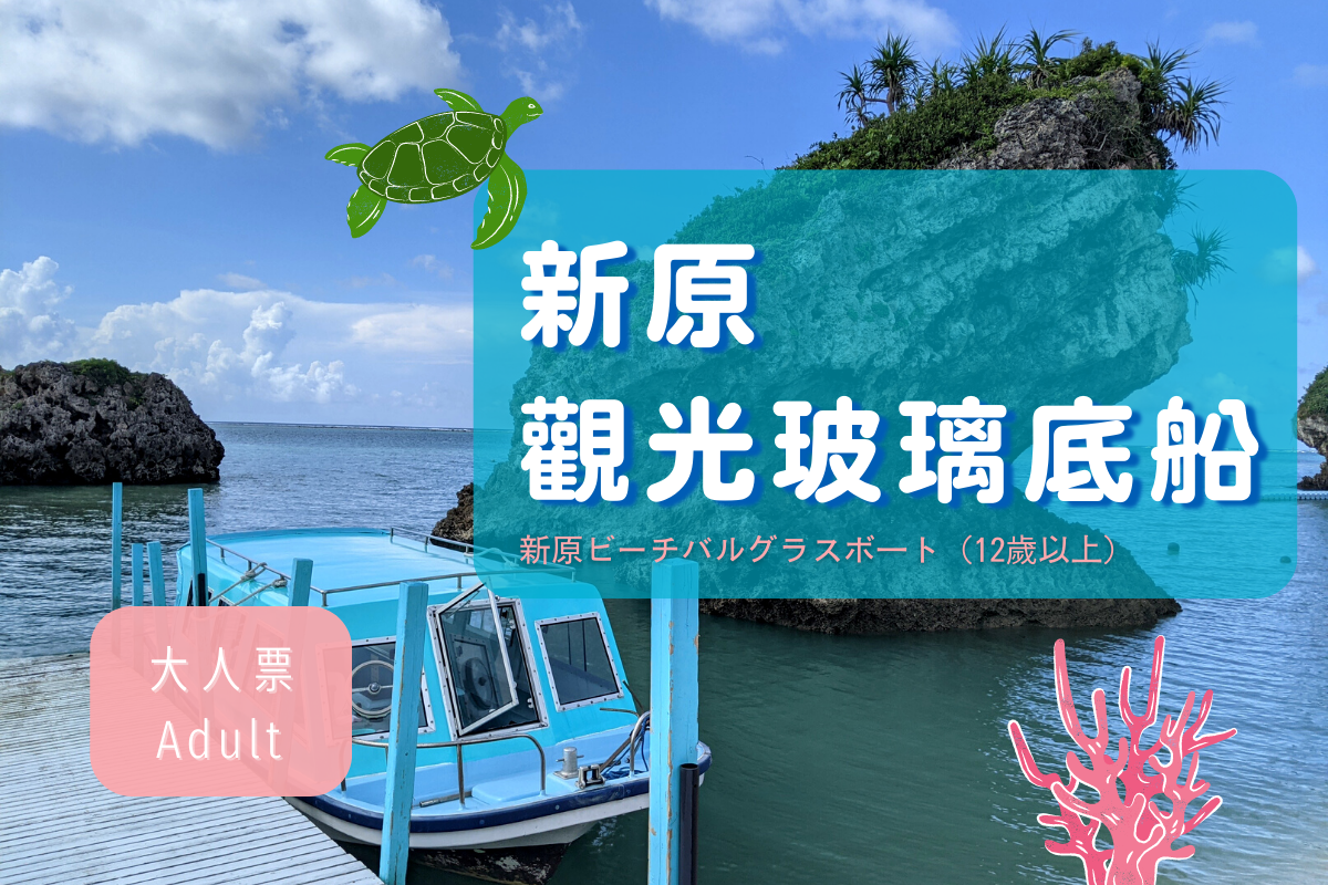 日本-沖繩新原觀光玻璃底船 (大人)