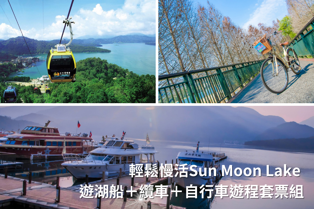 南投-輕鬆慢活Sun Moon Lake| 遊湖船,纜車,自行車遊程套票組