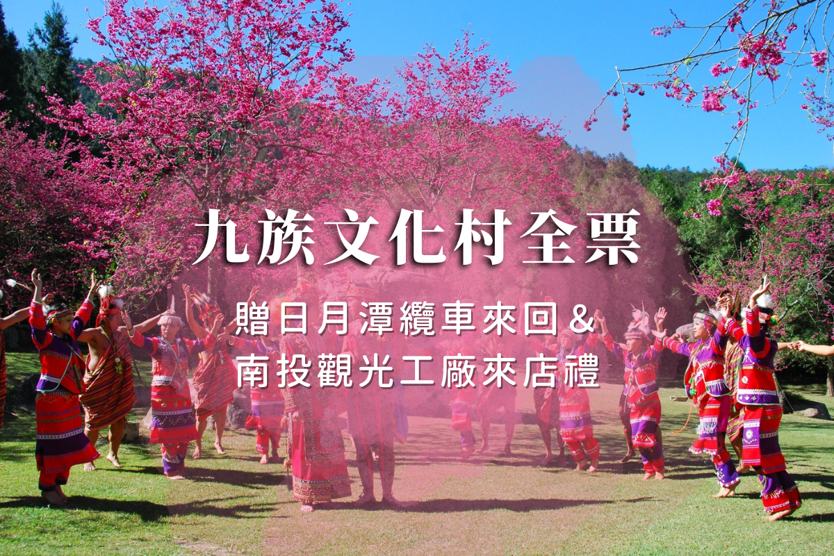 南投-九族文化村入園全票| 贈日月潭纜車&南投觀光工廠來店禮乙份