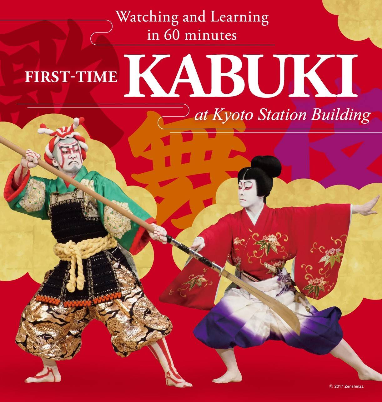 HARUKA TICKET 關西機場→京都【特別版單程票】+京都劇場公演門票「FIRST-TIME KABUKI at Kyoto Station Building」 成人套票