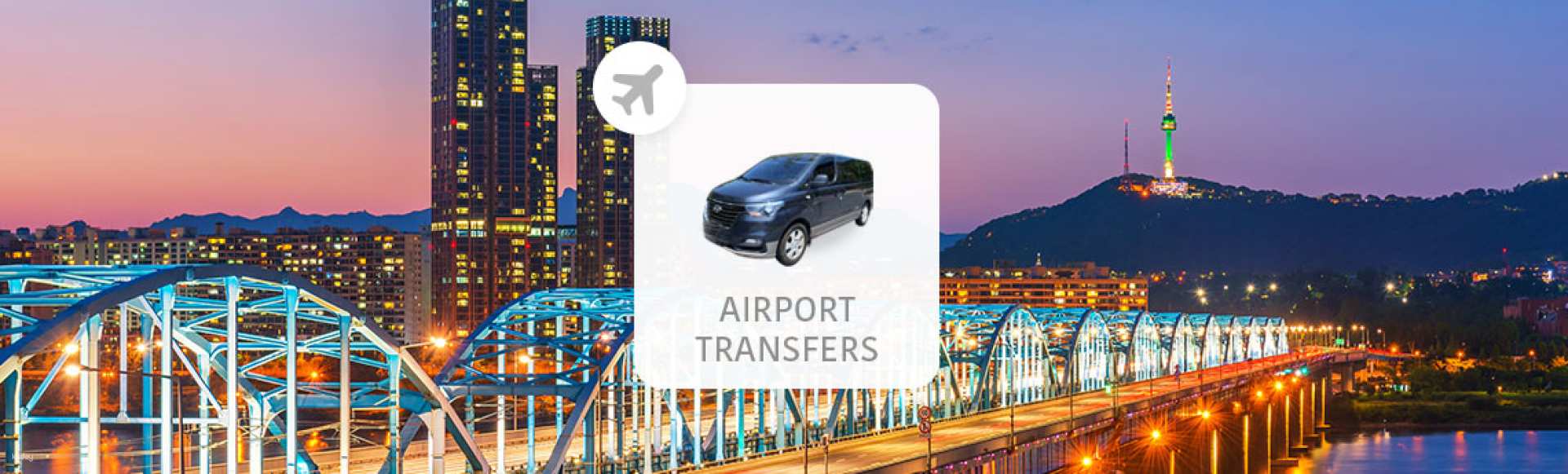 韓國-仁川機場(ICN)與金浦機場至首爾市區機場接送專車| 限時促銷優惠
