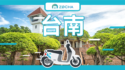 台南-ZOCHA文創店Gogoro租機車| 近台南火車站取還車