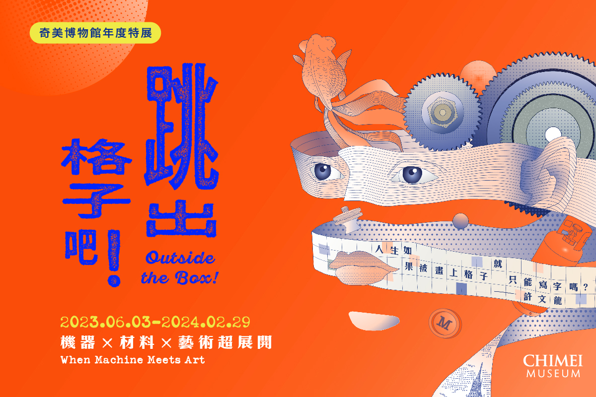 台南-奇美博物館特展| 跳出格子吧!機器x材料x藝術超展開| 雙展套票