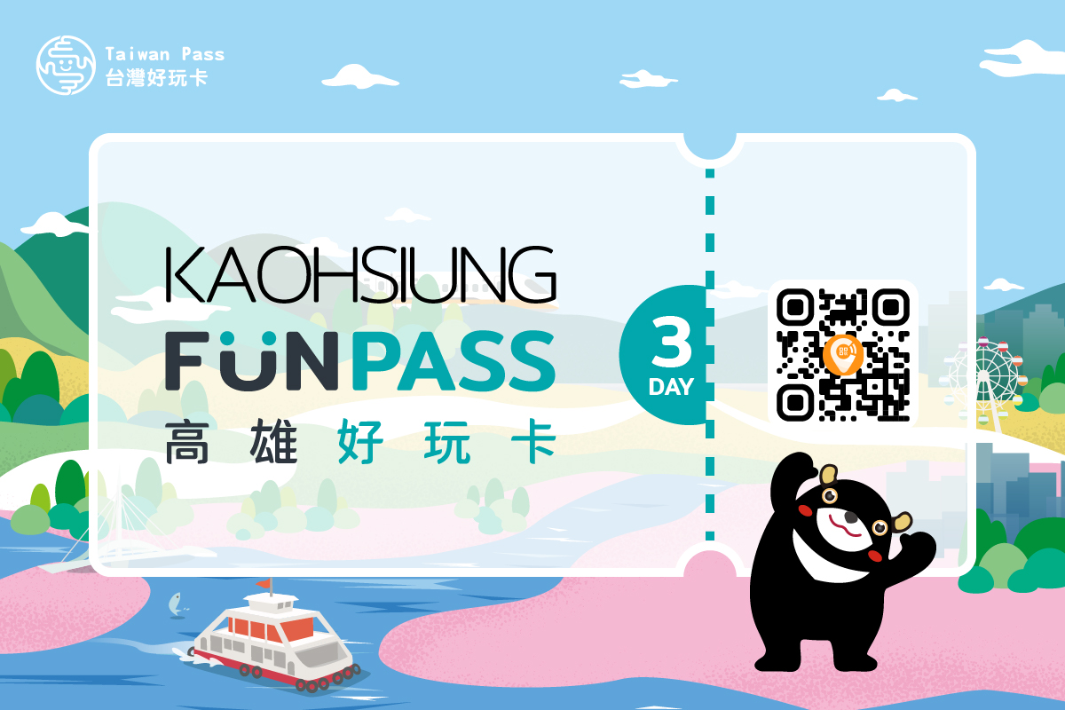 高雄-高雄好玩卡| 三日券(Kaohsiung FunPASS)(電子票)