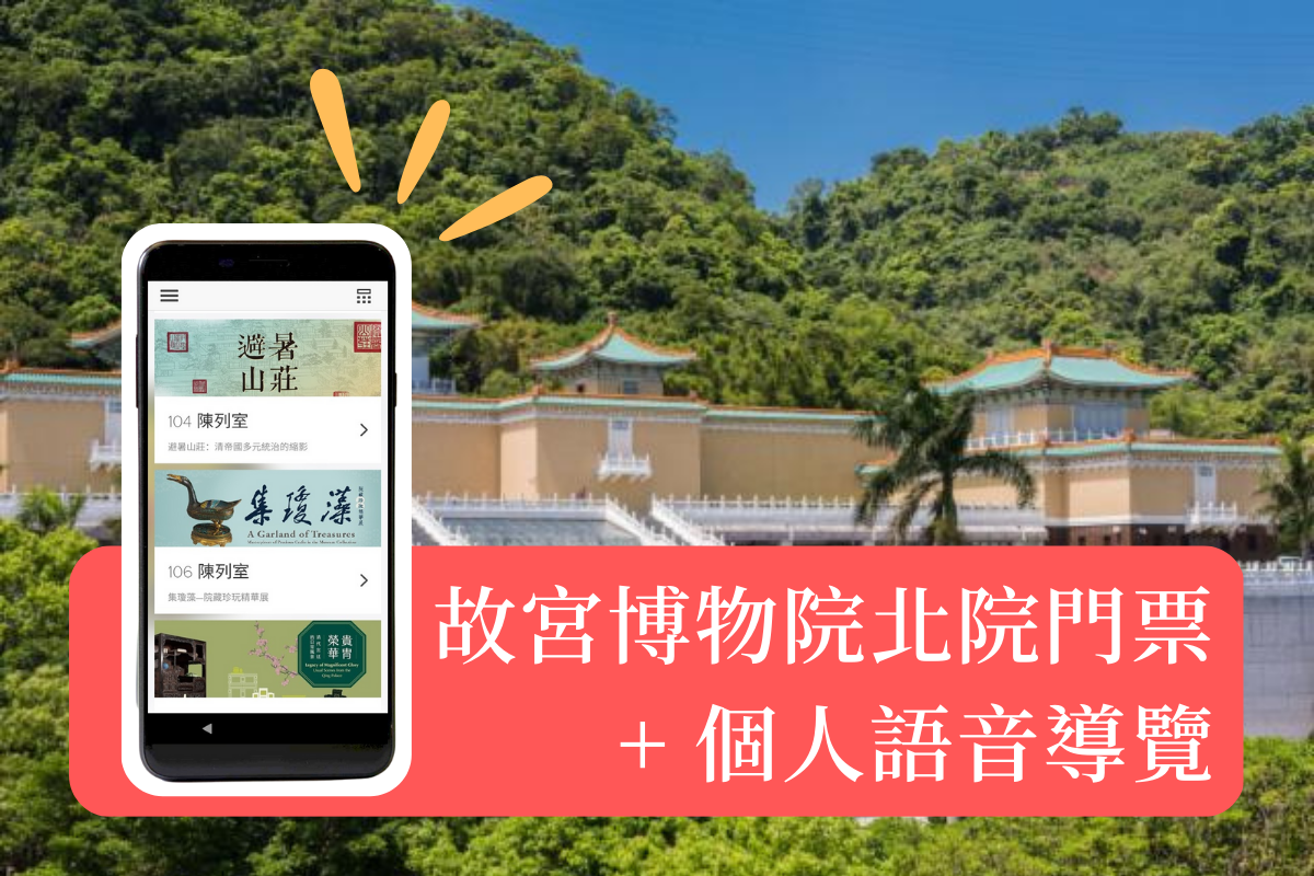 台北-國立故宮博物院北院門票,個人語音導覽| 國人限定
