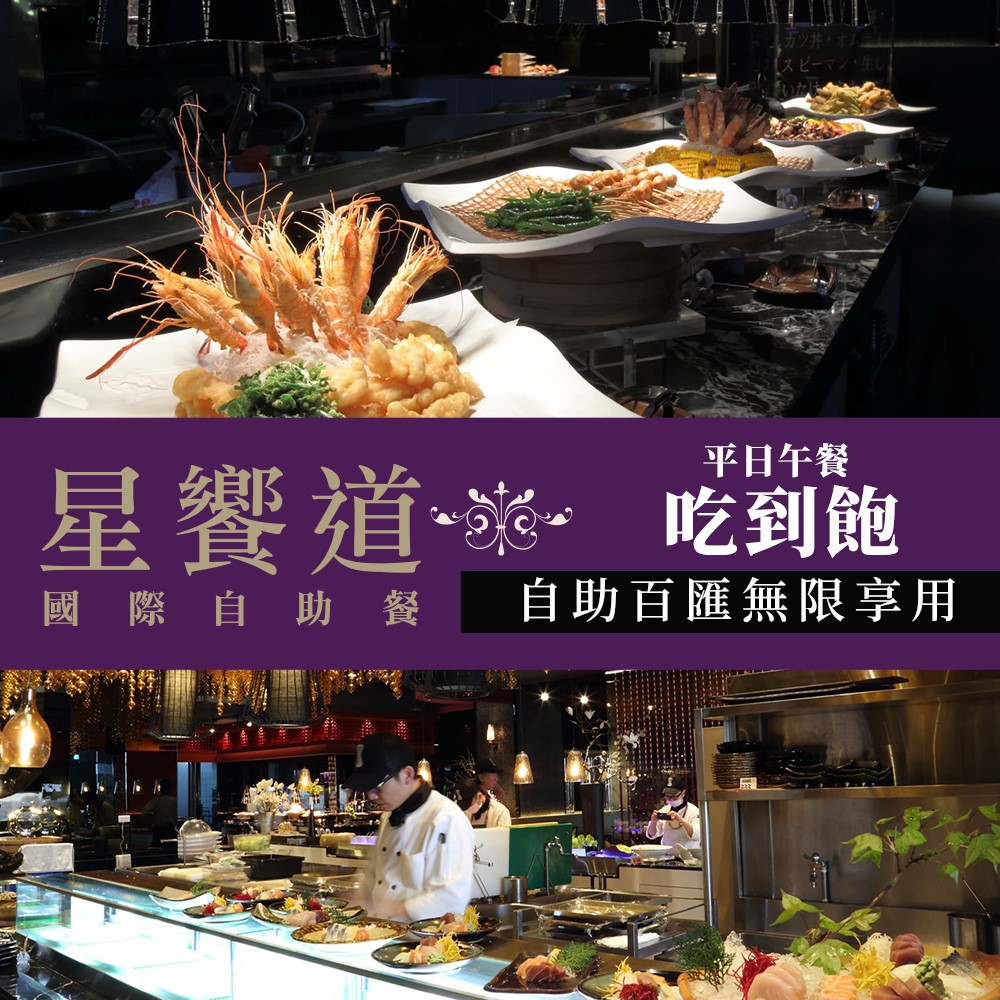 台中-星享道酒店《星饗道國際自助餐》-平日午餐單人吃到飽(享樂券)