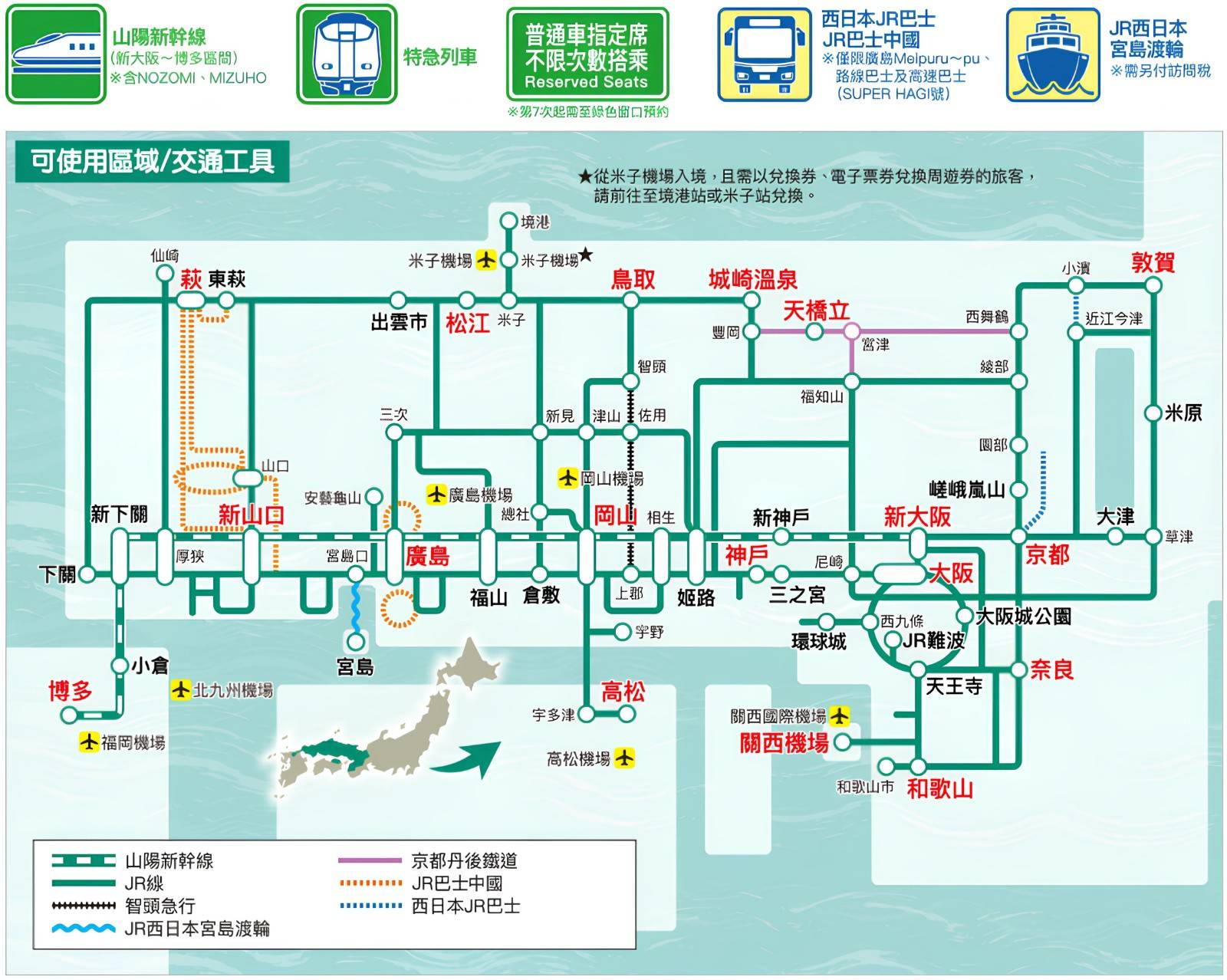 JR 山陽&山陰地區鐵路周遊券