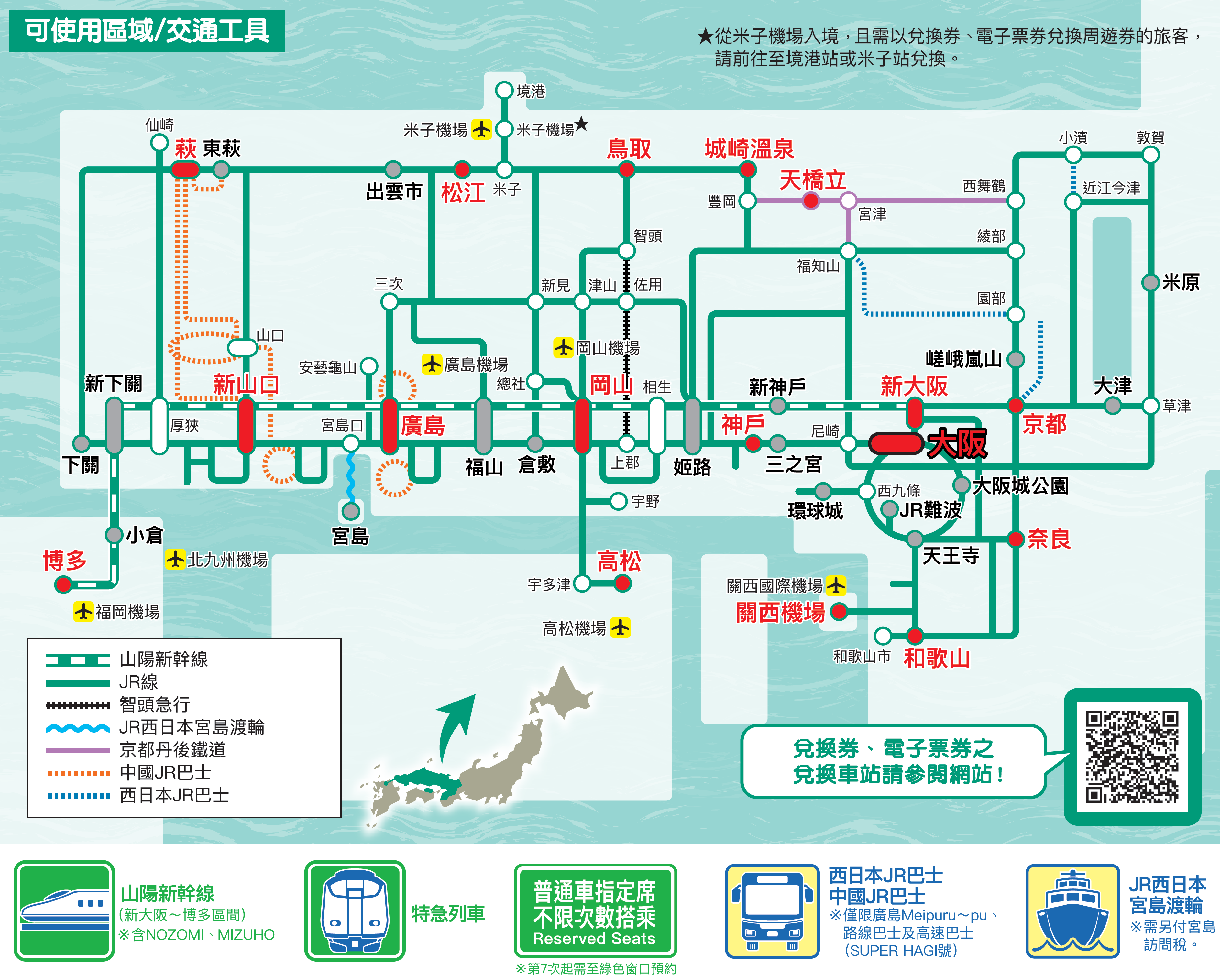 JR 山陽&山陰地區鐵路周遊券