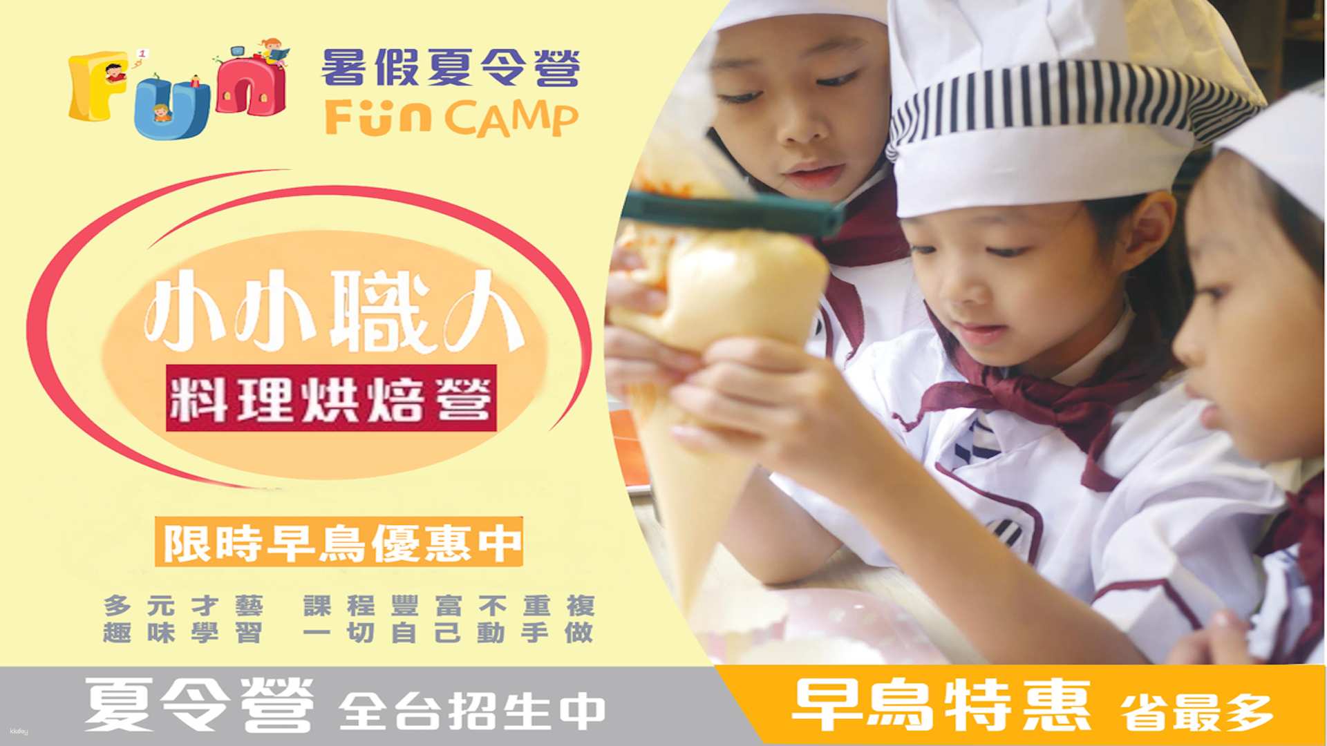 多地區-Fun Camp| 小小職人料理烘焙營