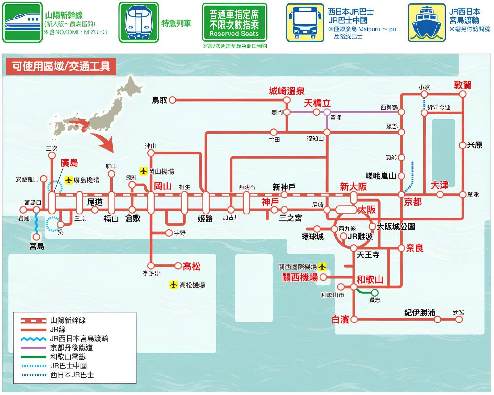 JR 關西&廣島地區鐵路周遊券