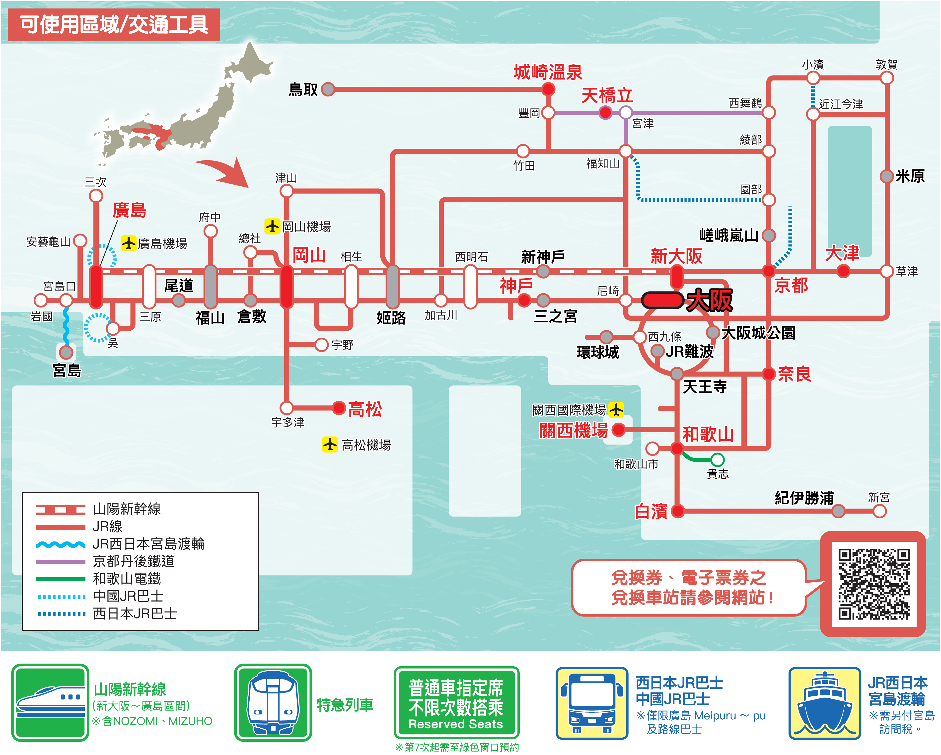 JR 關西&廣島地區鐵路周遊券