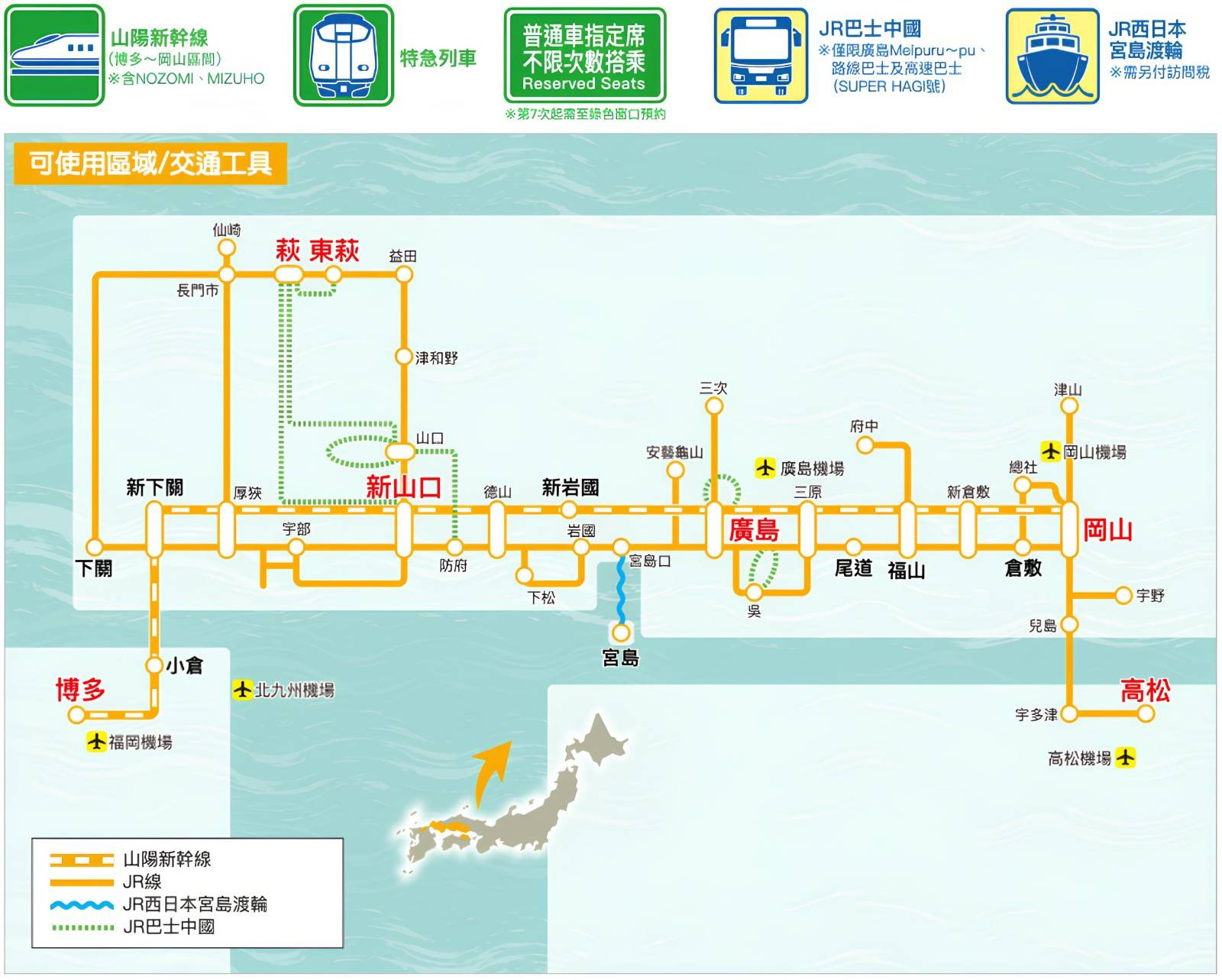 JR 岡山&廣島&山口地區鐵路周遊券