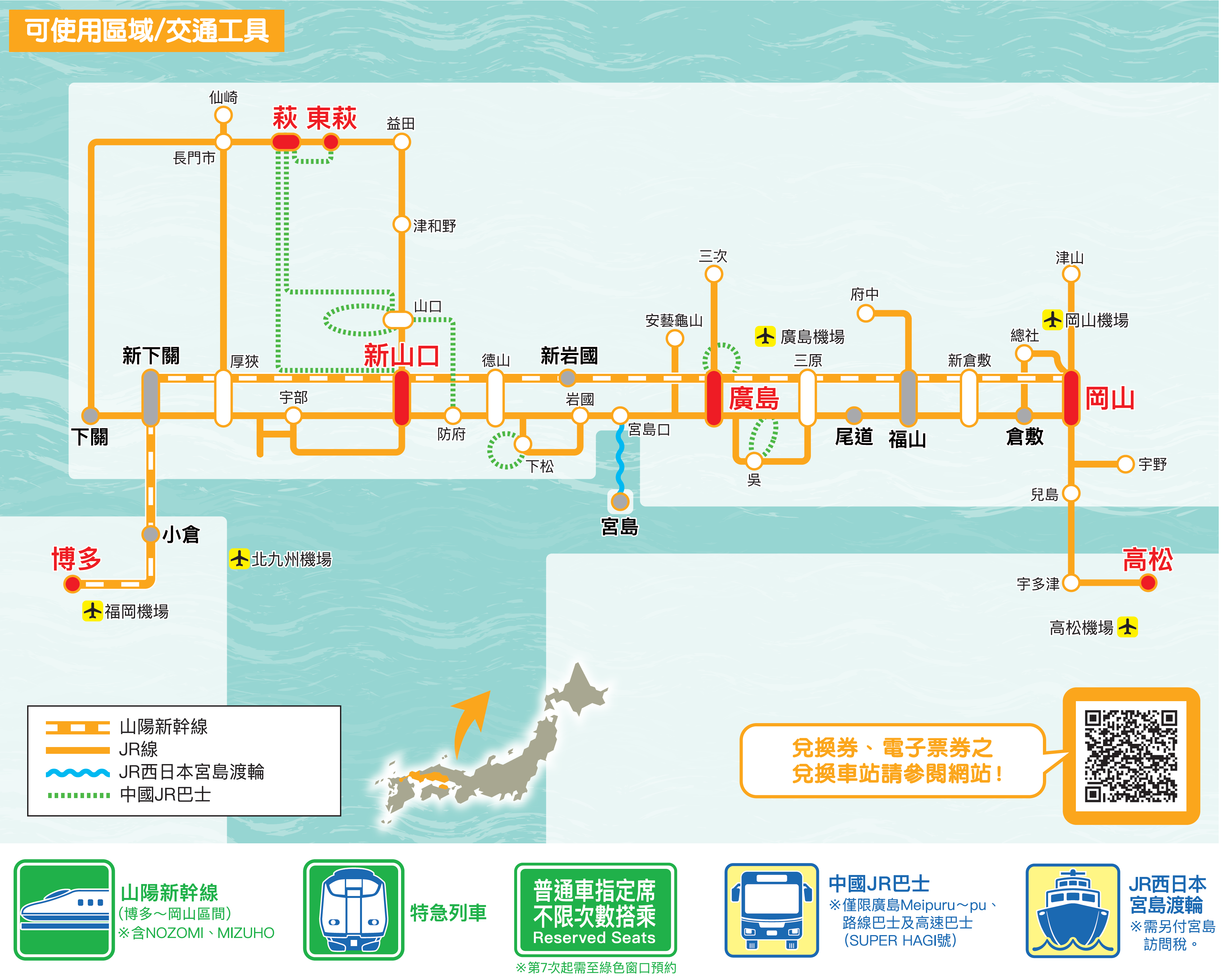 JR 岡山&廣島&山口地區鐵路周遊券