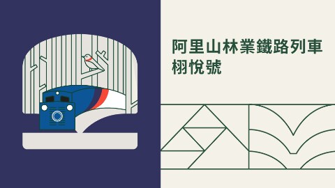 嘉義-2024栩悅號觀光列車 | 阿里山火車(奮起湖↔️阿里山)