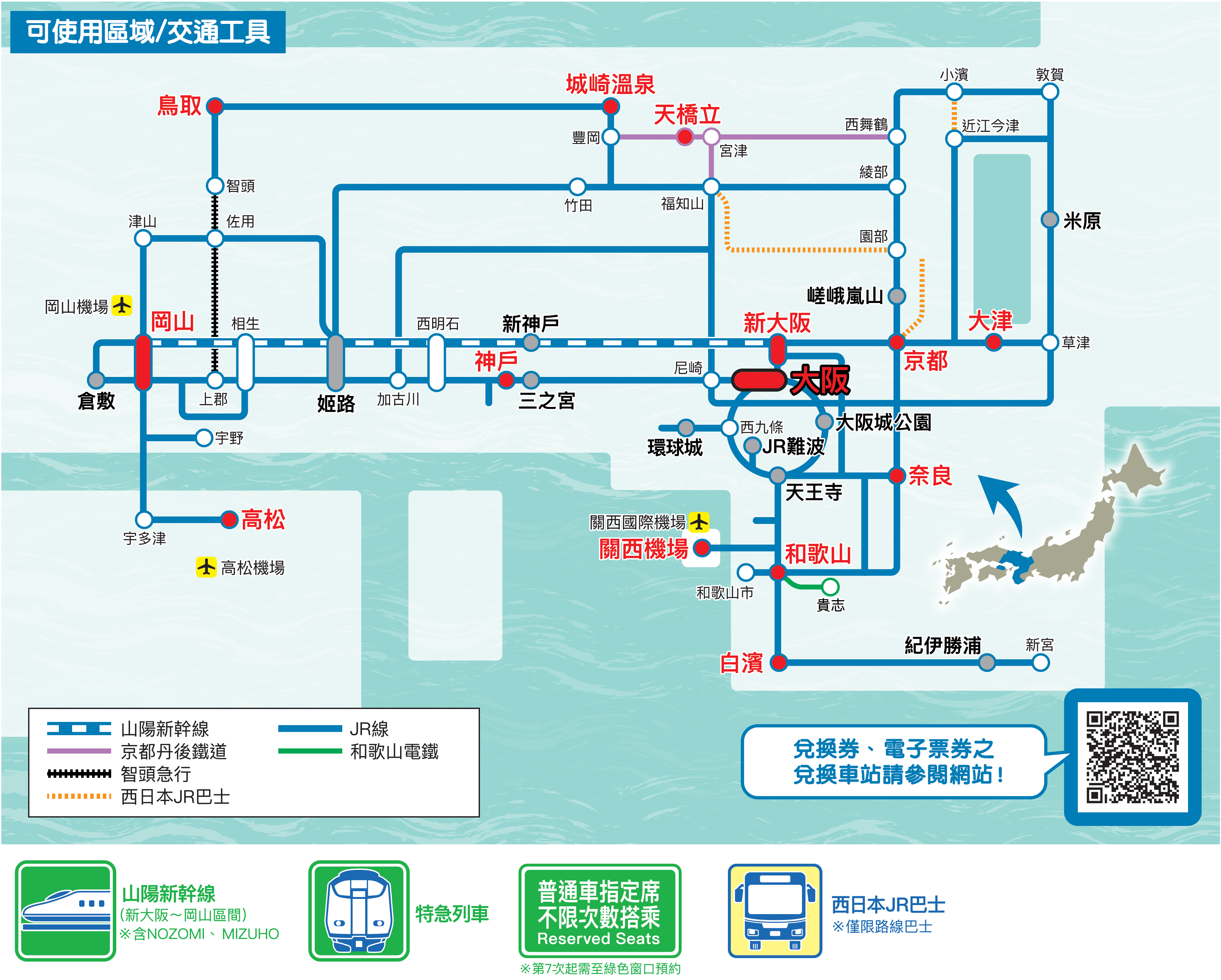 【2024/3/16起】JR 西日本全地區鐵路周遊券| 兒童票(6-11歲)