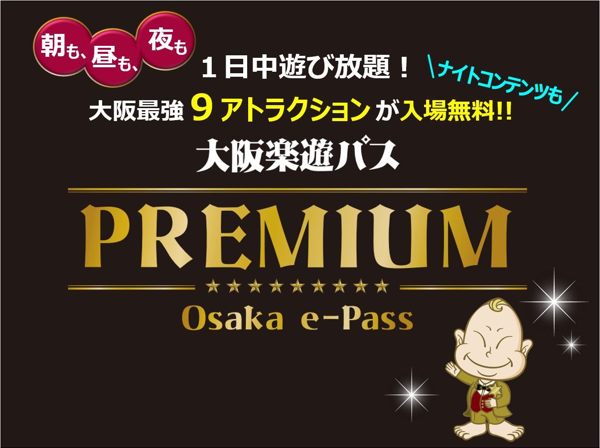 大阪樂遊券e-Pass PREMIUM