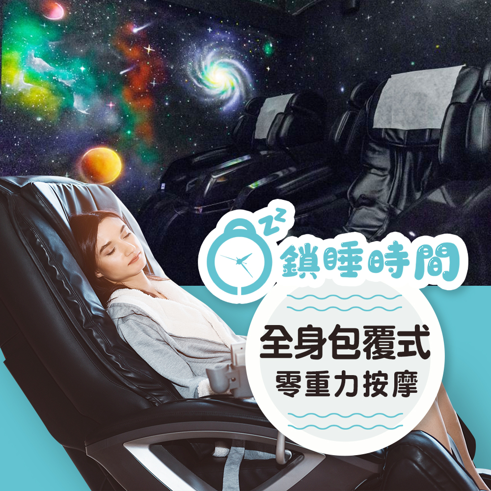 台北-鎖睡時間主題式包廂| 享受極致全身包覆智慧零重力按摩(享樂券)