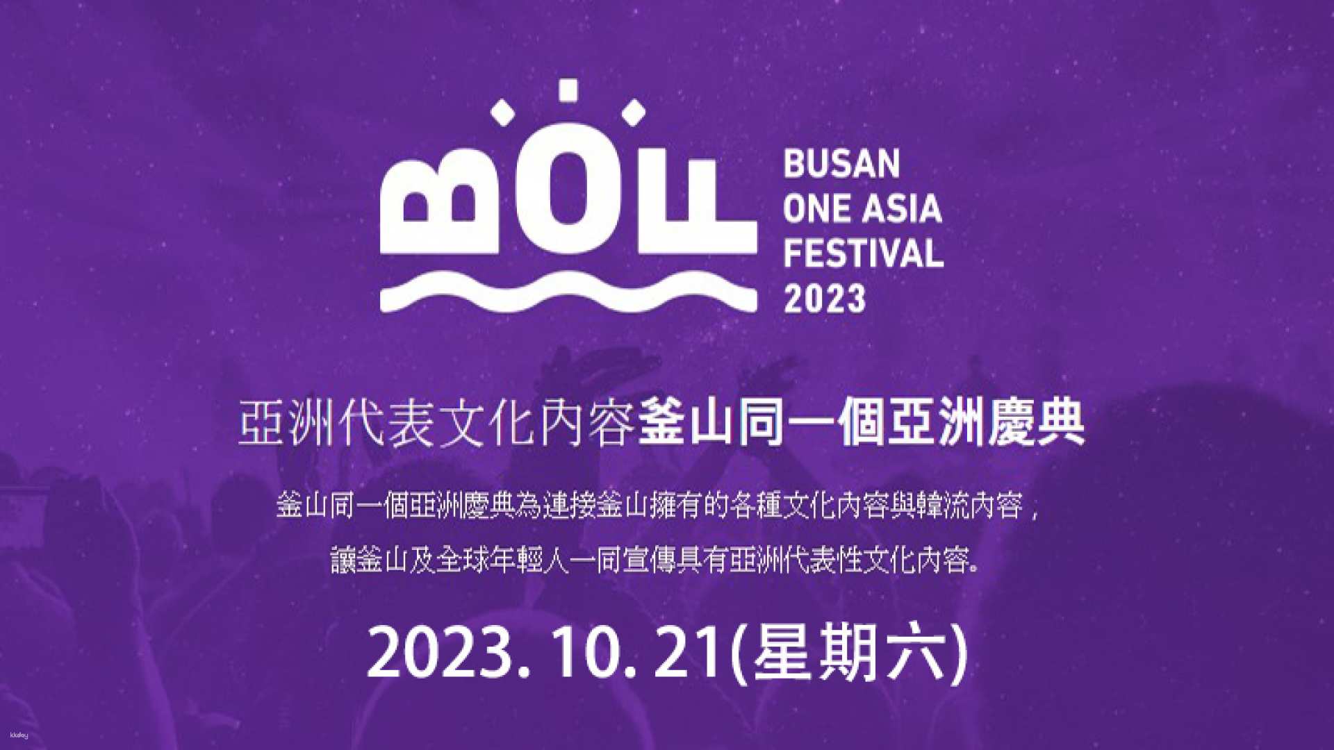 韓國-2024釜山亞洲文化節(BOF)|一日遊或兩日遊或城市觀光巴士可選| K-POP音樂會