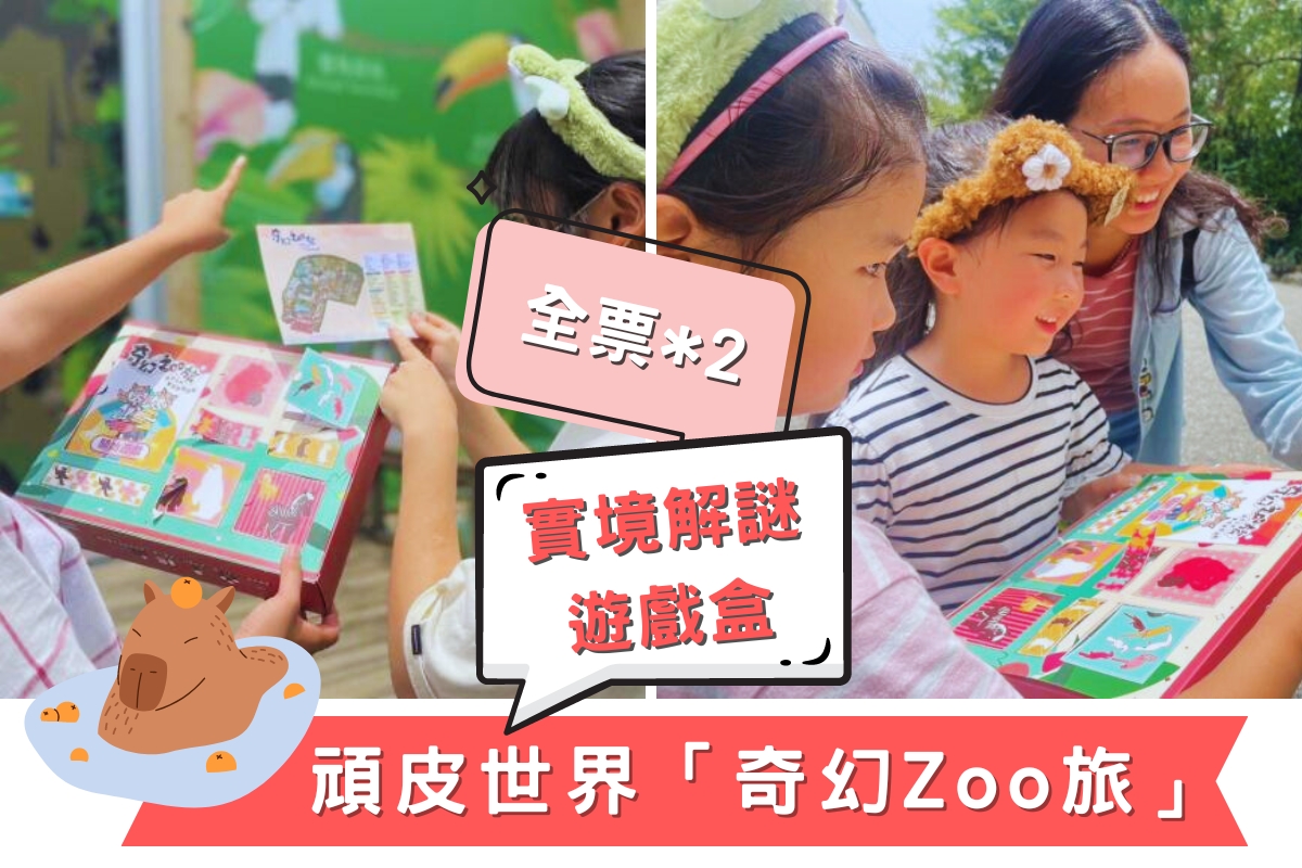 台南-頑皮世界奇幻Zoo旅| 實境解謎遊戲盒&全票2張